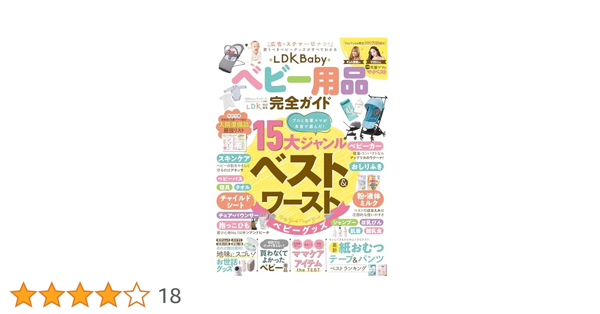 完全ガイドシリーズ396】LDK Baby ベビー用品完全ガイド (100